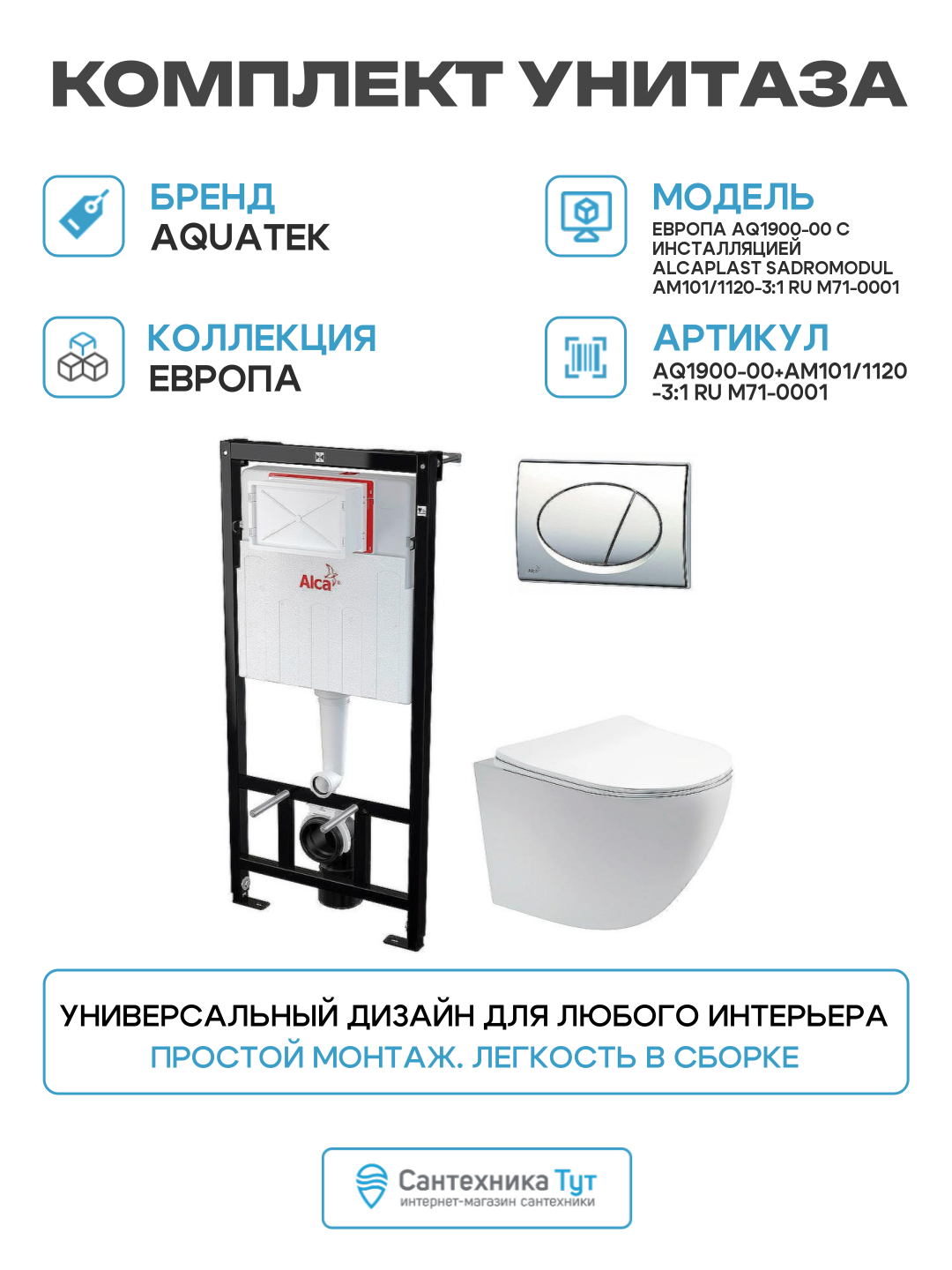 Комплект унитаза Aquatek Европа AQ1900-00 с инсталляцией Alcaplast Sadromodul AM101/1120-3:1 RU M71-0001 с сиденьем Микролифт и клавишей смыва Хром белый фарфор подвесной