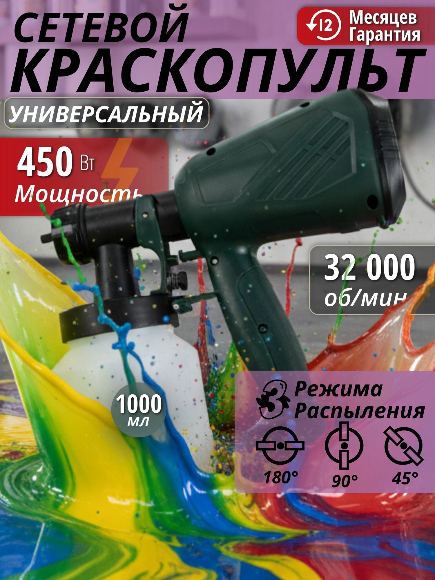 Краскопульт сетевой 450Вт