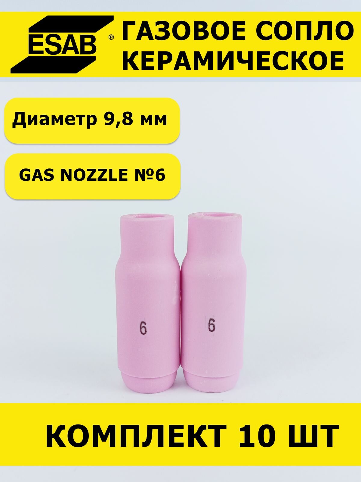 Сопло керамическое ESAB №6, стандартное, д. 9.8 мм, длина 47 мм,