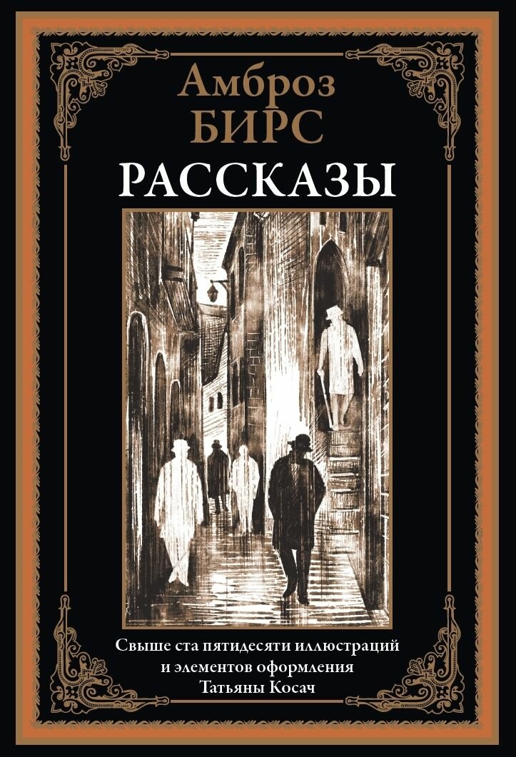 Рассказы. Бирс А.