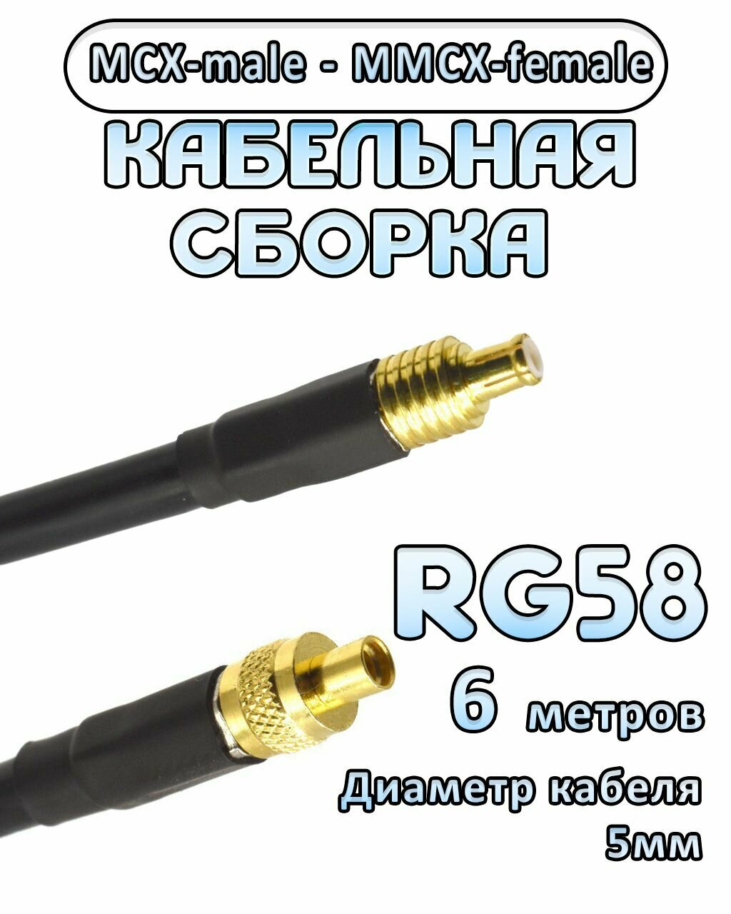 Кабельная сборка 50 Ом на RG-58 с разъемами MCX-male - MMCX-female, 6 метров