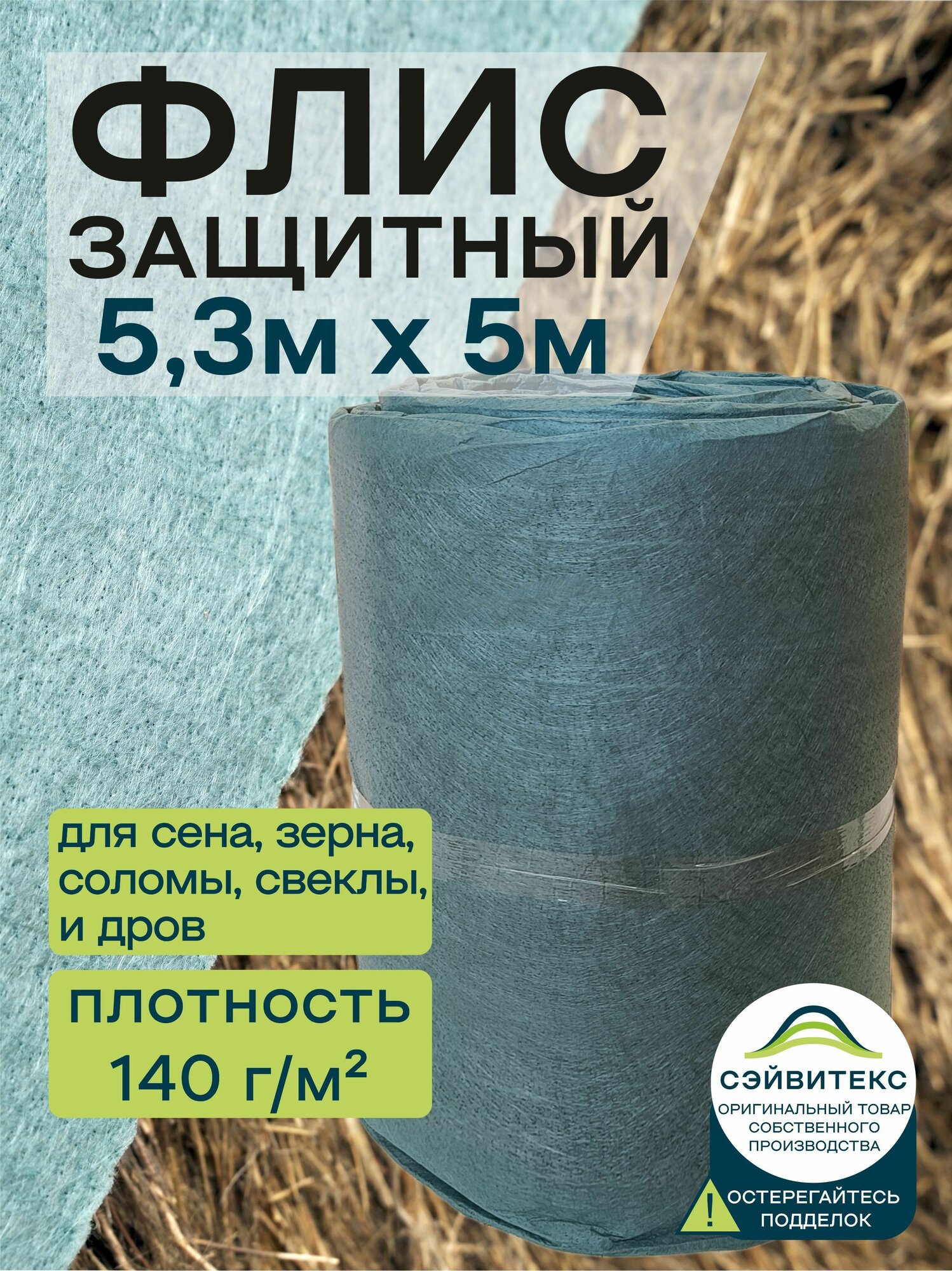 Флис защитный для сена соломы зерна 53х5м