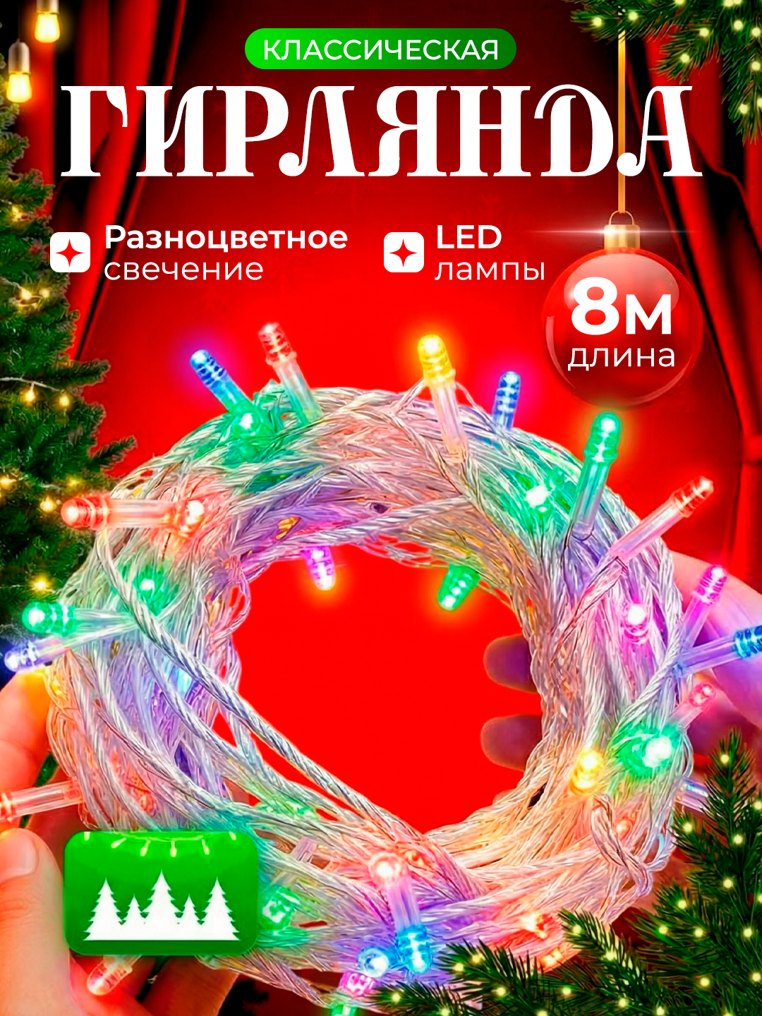 Гирлянда 8 м — классическая LED, разноцветное свечение, для дома, ёлки, окон и уличного оформления