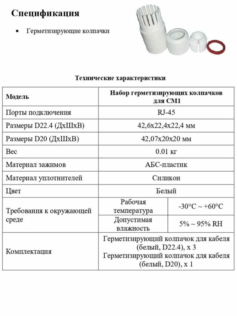 Набор герметизирующих колпачков для Optimus CM1 — фото 1
