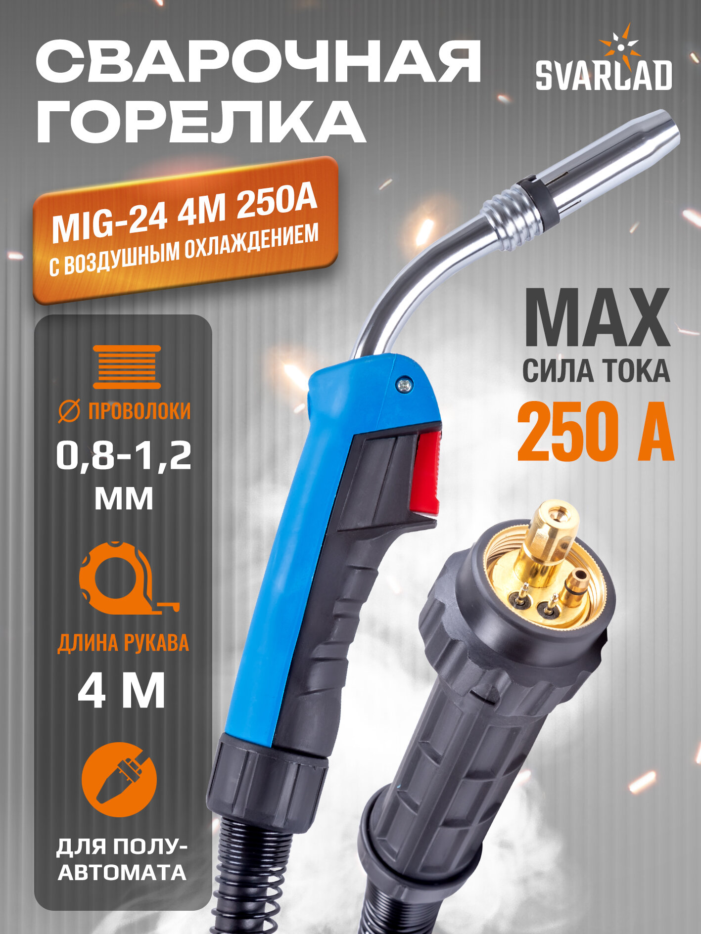 Сварочная горелка MIG-24 4м для сварки MIG/MAG, воздушное охлаждение