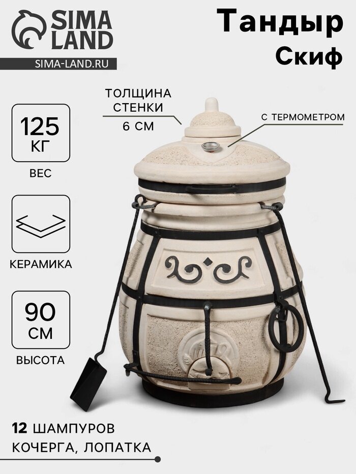Тандыр «Скиф» h=90 см d=64 см 125 кг с поворот. крышкой 12 шампуров кочерга совок
