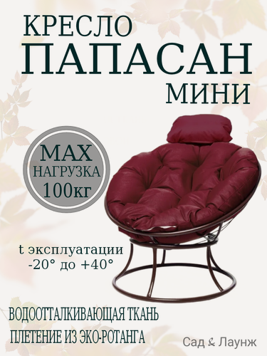 Изображение товара Садовое кресло Папасан мини коричневое, подушка бордовая, стальной каркас 77×81×70 см, нагрузка до 100 кг