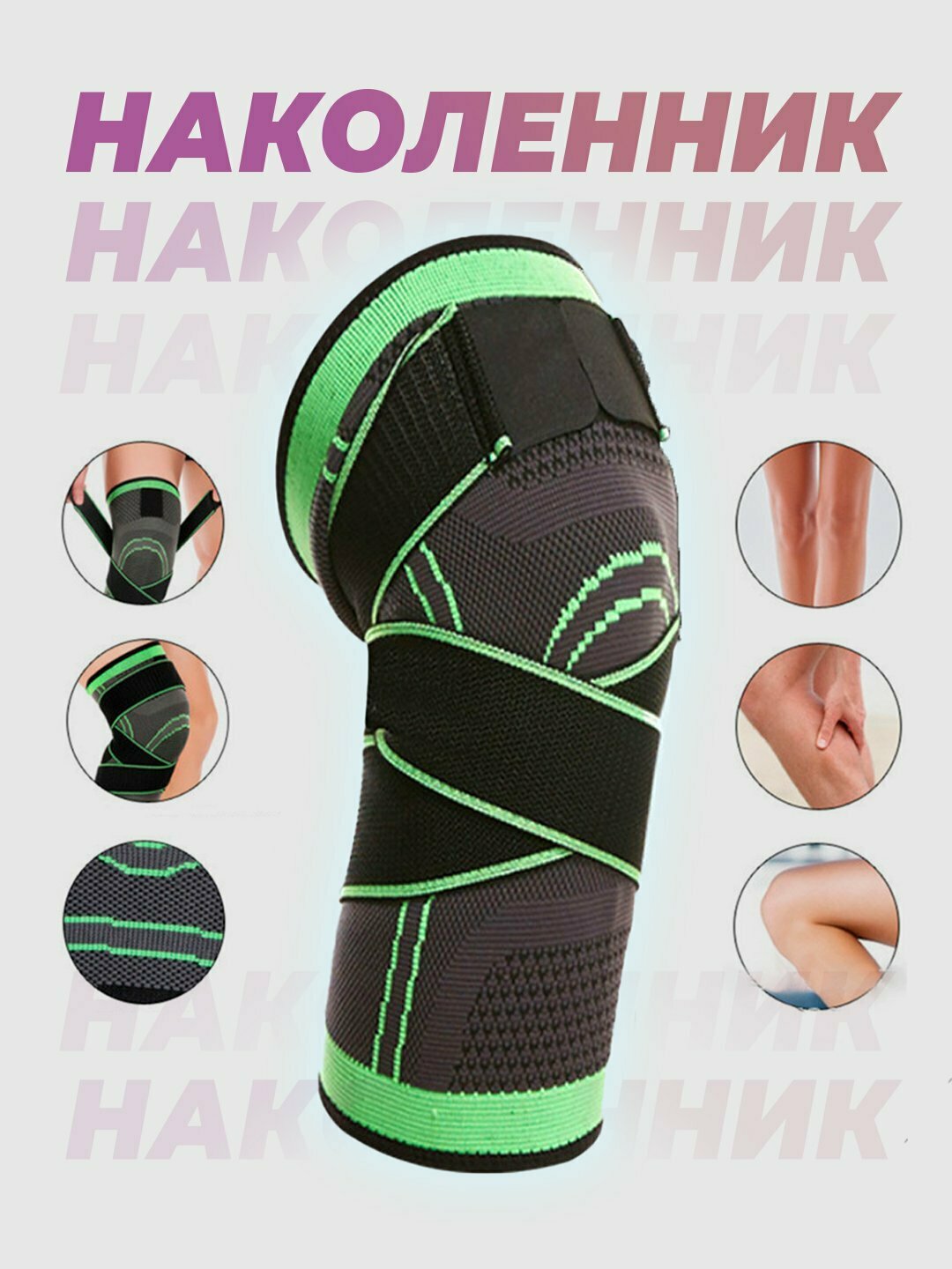 Наколенник спортивный, для фитнеса, эластичный бандаж для суставов