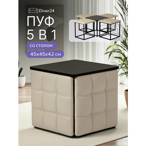 фото Пуф-трансформер divan24, искусственная кожа, 45x45 см, максимальная нагрузка до 150 кг