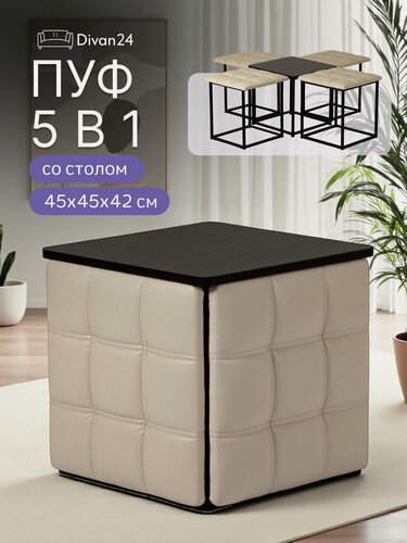 Изображение товара Пуф-трансформер Divan24, искусственная кожа, 45x45 см, максимальная нагрузка до 150 кг