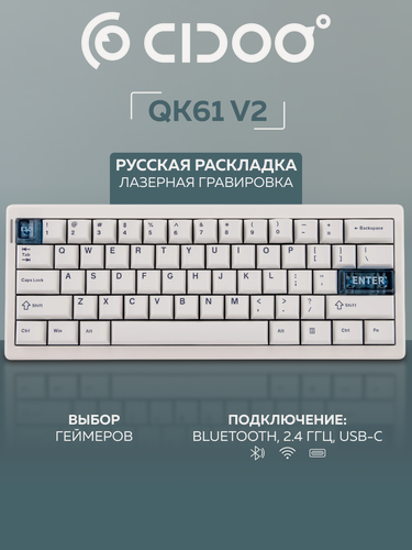 Изображение товара Беспроводная механическая клавиатура Cidoo QK61 V2, русская раскладка, White