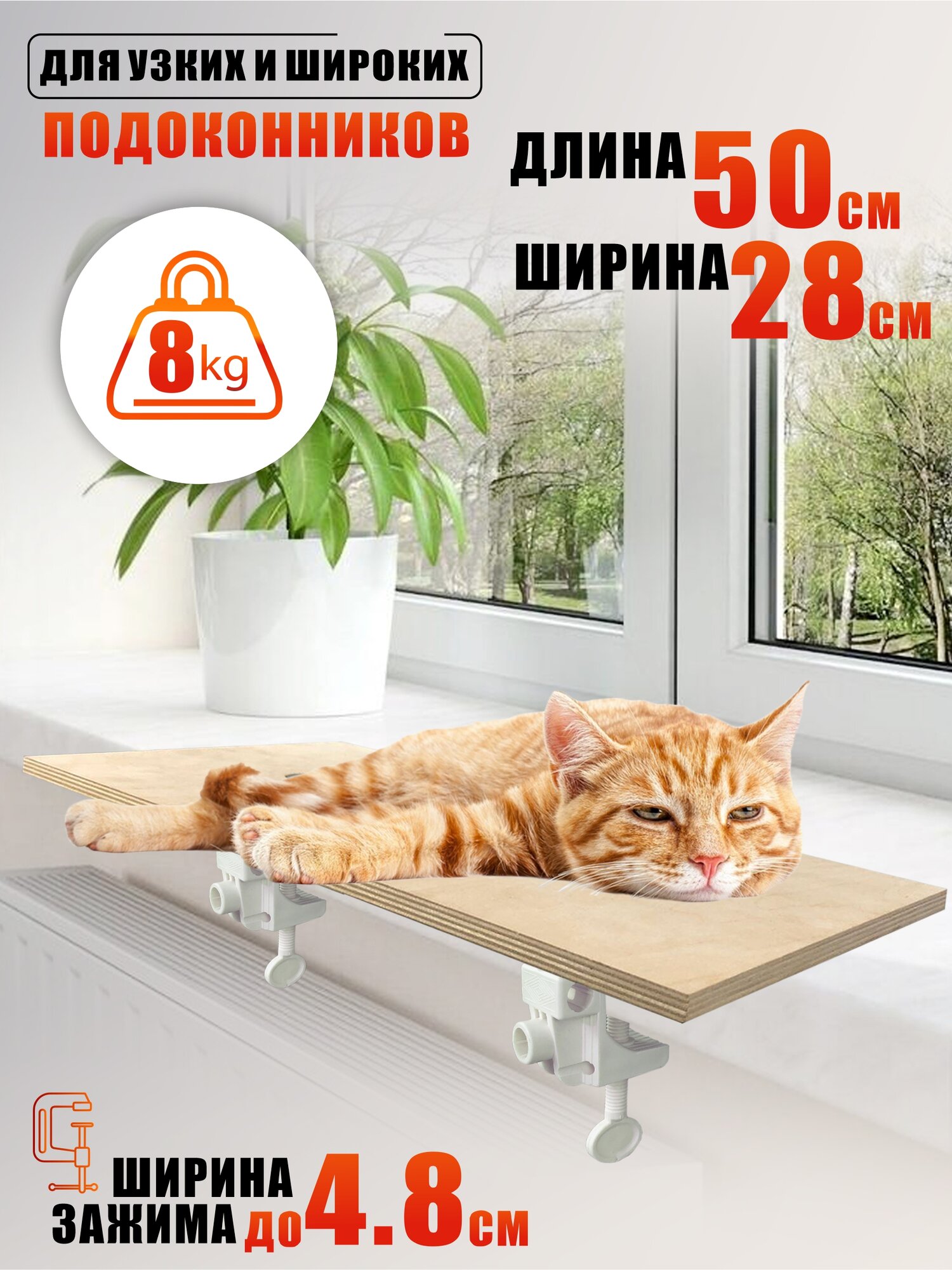 Основание лежанки FANERA-2PSW для котов на подоконник на белых пластиковых струбцинах