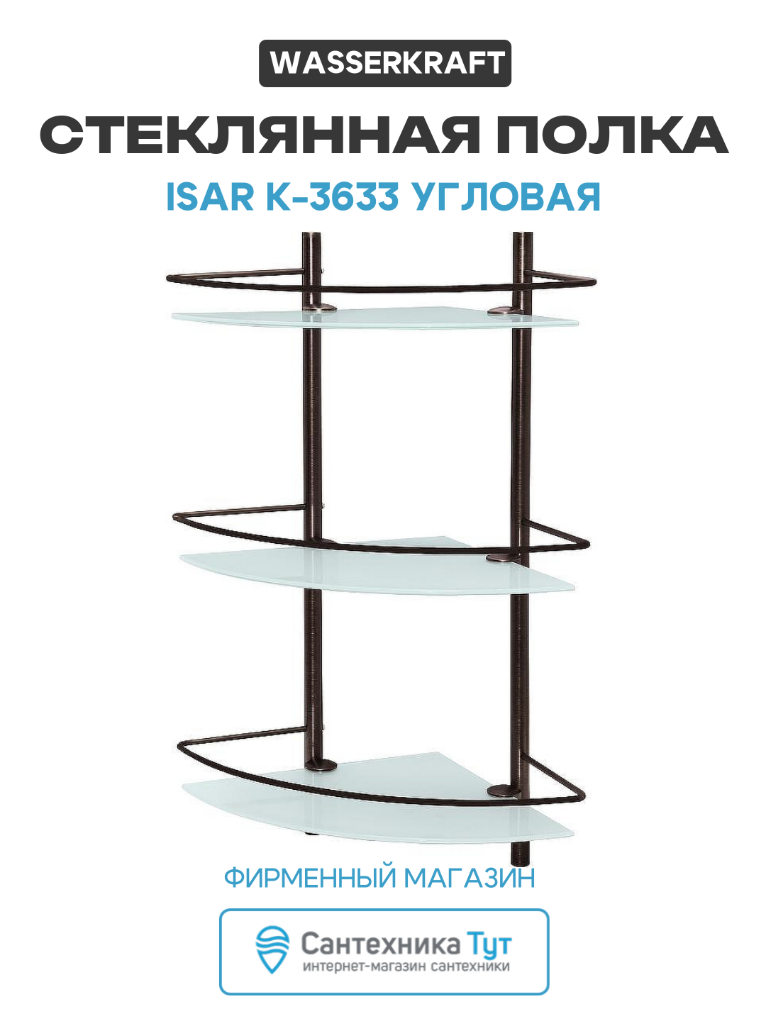 Стеклянная полка WasserKRAFT Isar K-3633 угловая Темная бронза стекло на стену