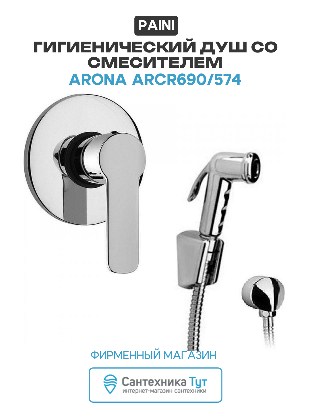 Гигиенический душ со смесителем Paini Arona ARCR690/574 Хром