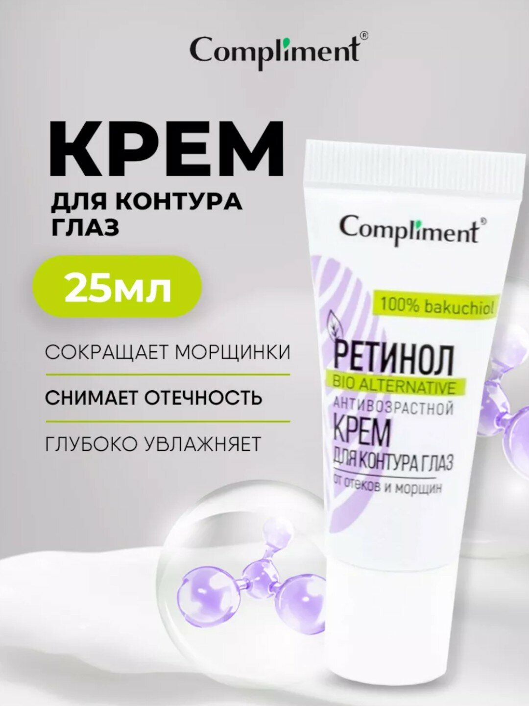 Ретинол антивозрастной крем для контура глаз, 25мл от Compliment