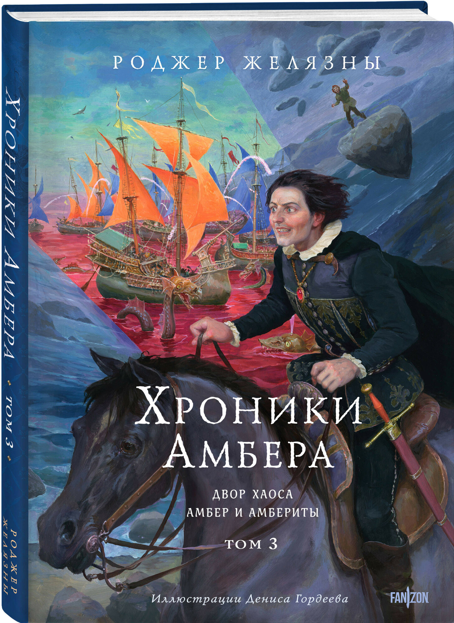 Хроники Амбера: Двор Хаоса / Амбер и амбериты. Том 3 (иллюстрации Гордеева)