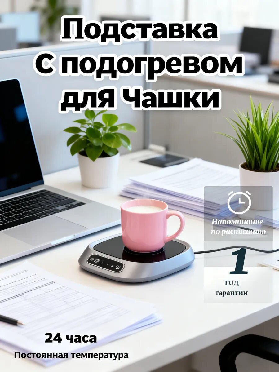 Подогреватель для чашек с поддержанием постоянной температуры