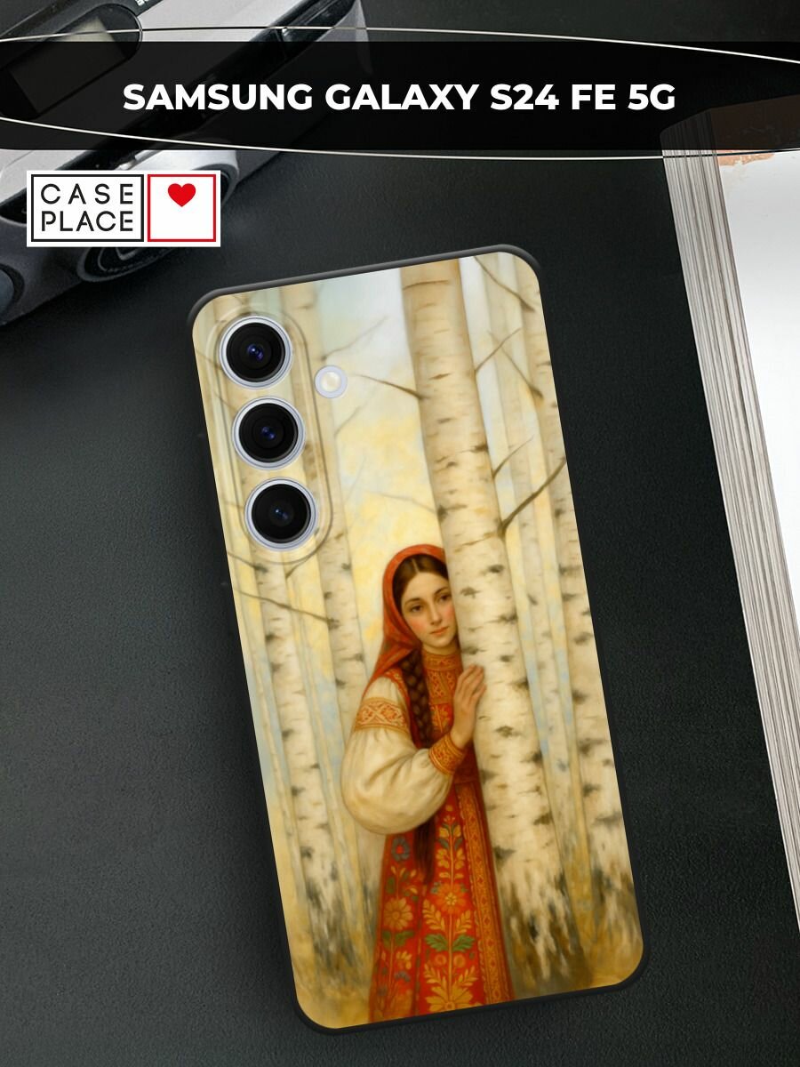 Черный матовый чехол на Samsung Galaxy S24 FE 5G / Самсунг S24 FE с принтом Девушка у берез