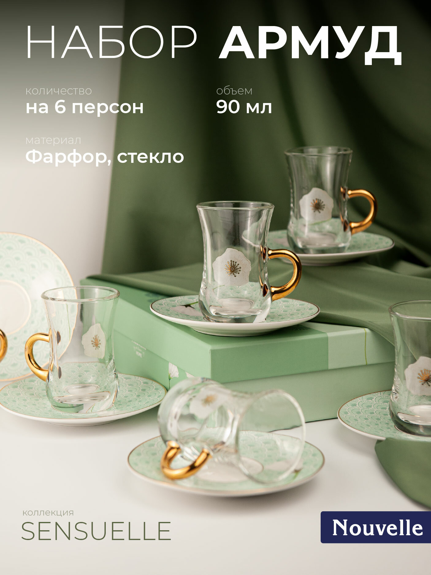 Набор армуд для чая 12 предметов на 6 персон Sensuelle, 90 мл, Nouvelle