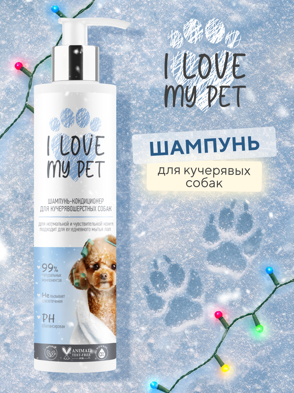 I LOVE MY PET Шампунь - кондиционер для кучерявошерстных собак 250 мл
