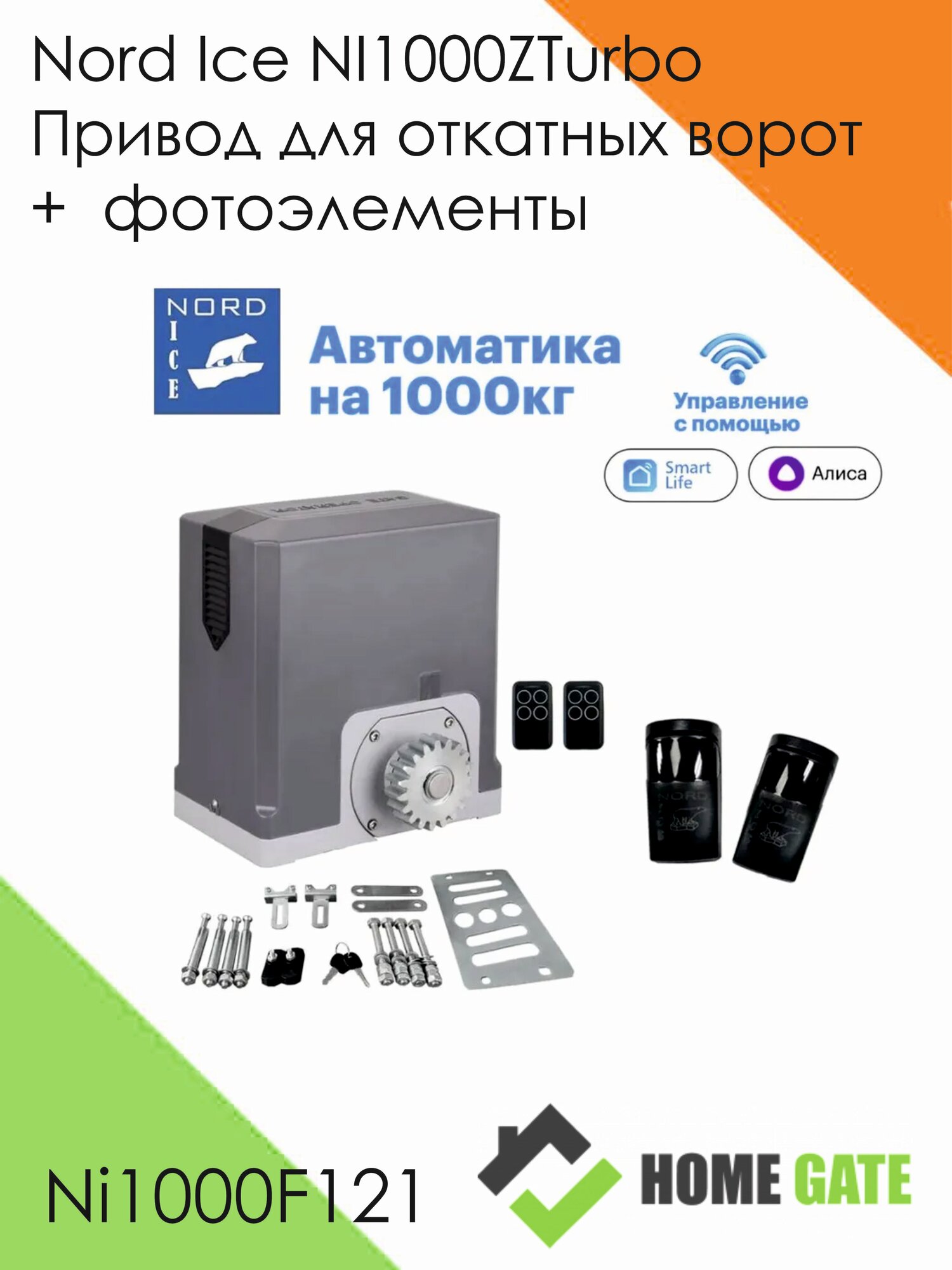 Nord Ice NI1000ZTurbo Привод для откатных ворот. Управление: Smart Life, Алиса, Маруся, Пульт, Умный дом. Автоматика для ворот. + фотоэлементы