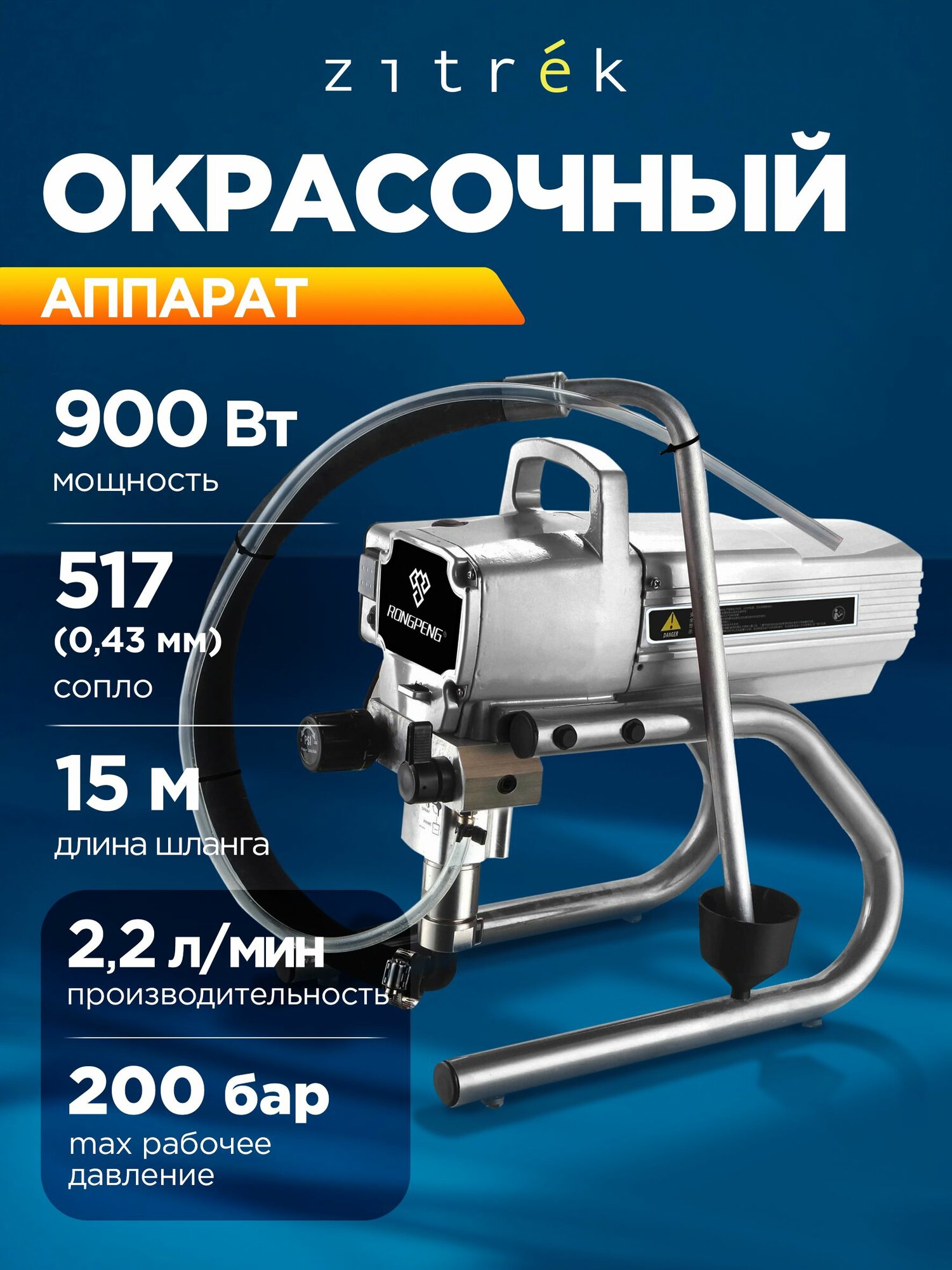Окрасочный аппарат Zitrek-Rongpeng ZKPM900