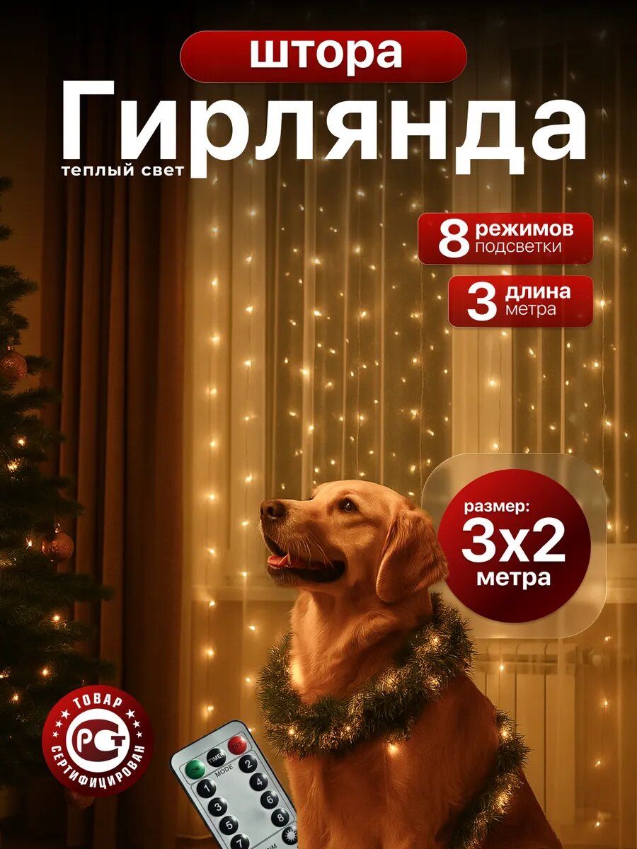 Гирлянда штора 3х2 желтая на окно