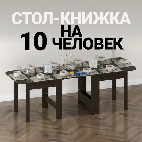 Изображение товара Стол книжка раскладной большой для дома, кухни и гостиной Шкафмарт СТК21 Венге