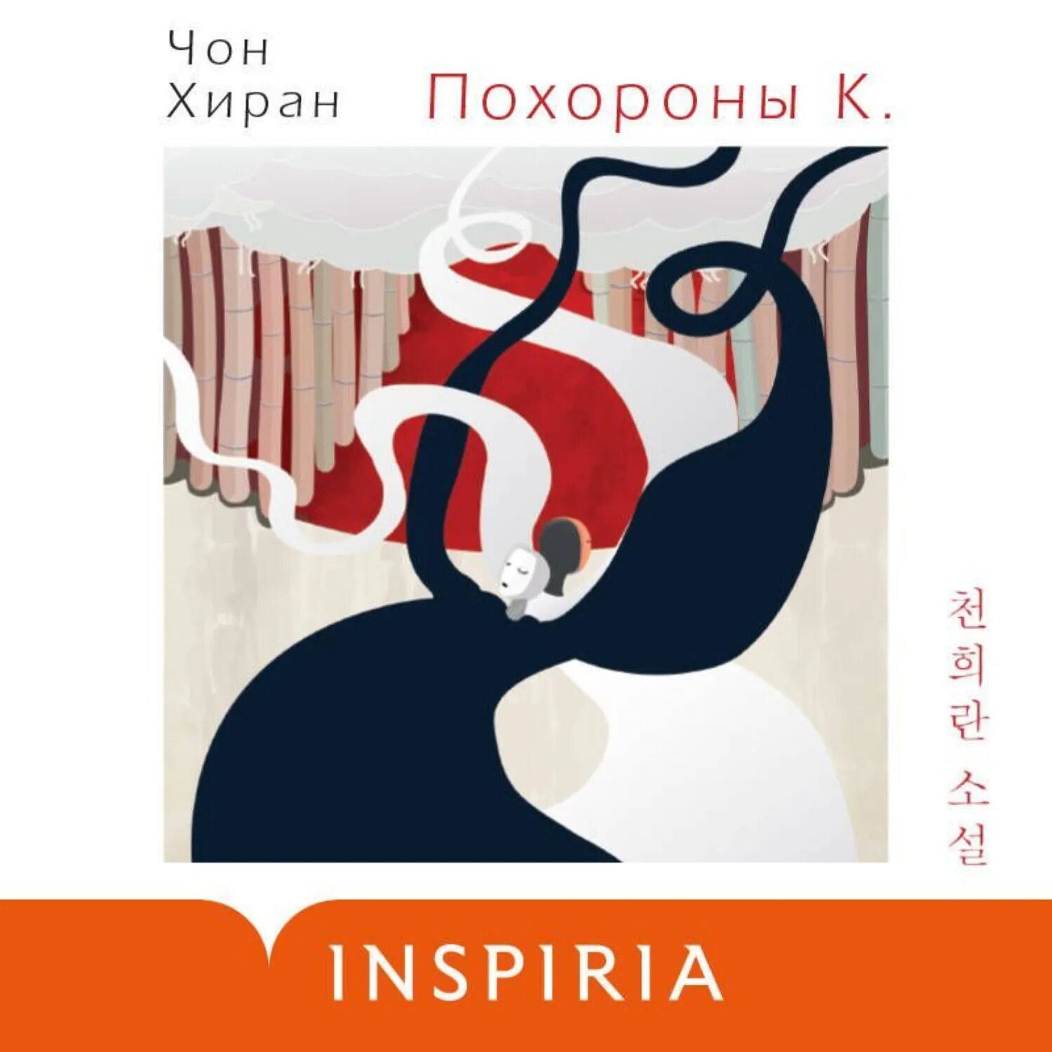 Похороны К. [Аудиокнига]
