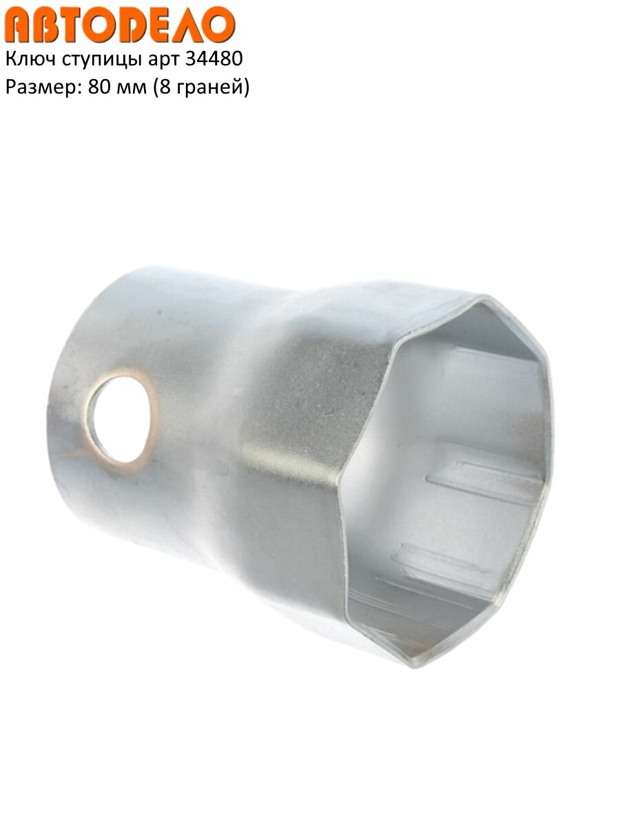 Ключ ступицы 80 мм (8 граней) арт 34480