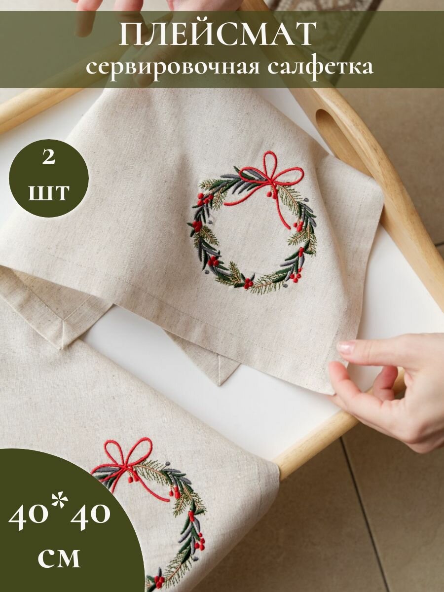 Плейсмат, сервировочная салфетка, 40*40 см 2 штуки с вышивкой, "Вьем гнездо"