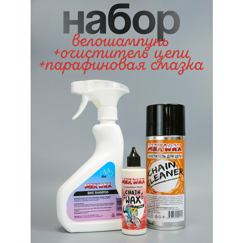 Набор по уходу за велосипедом MAX WAX - парафиновая смазка цепи, очиститель, велошампунь