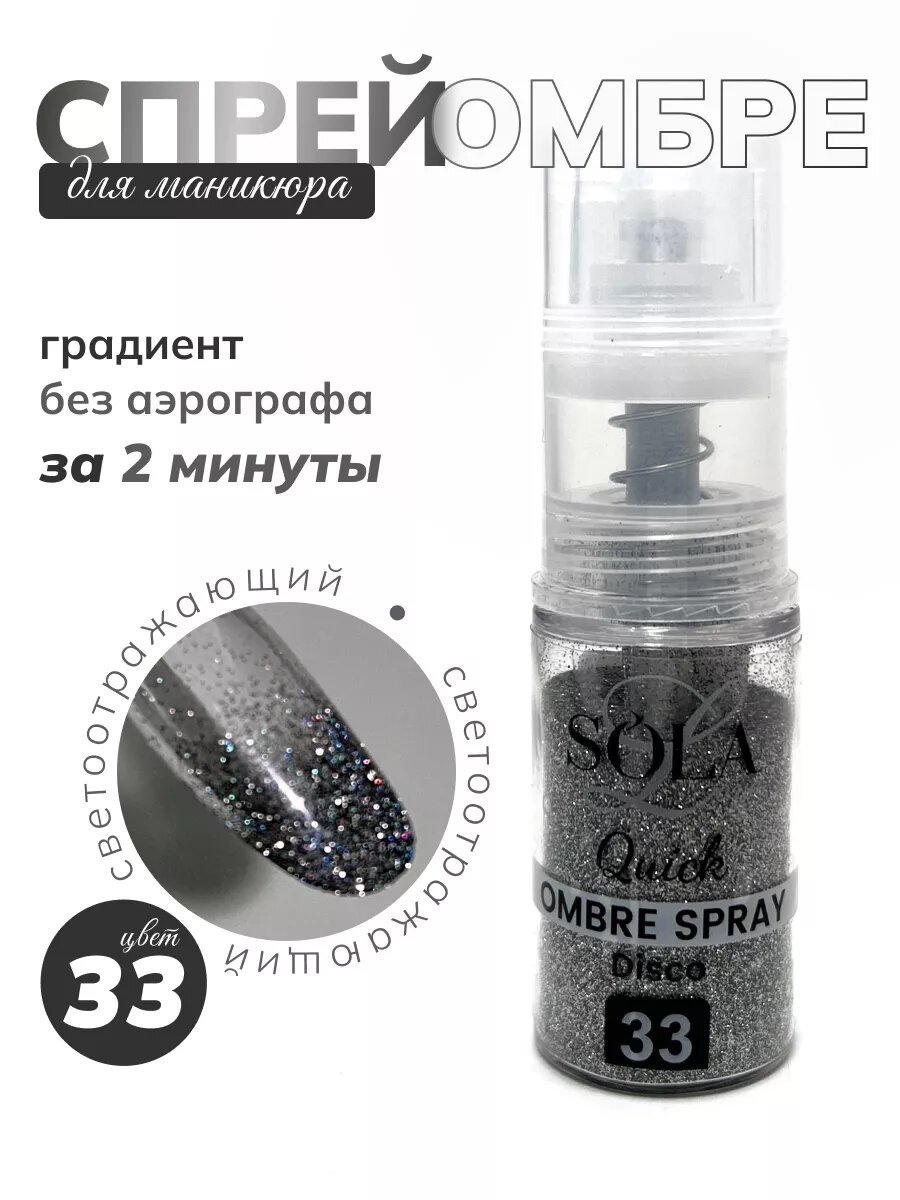 Сухой спрей для градиента светоотражающий 33