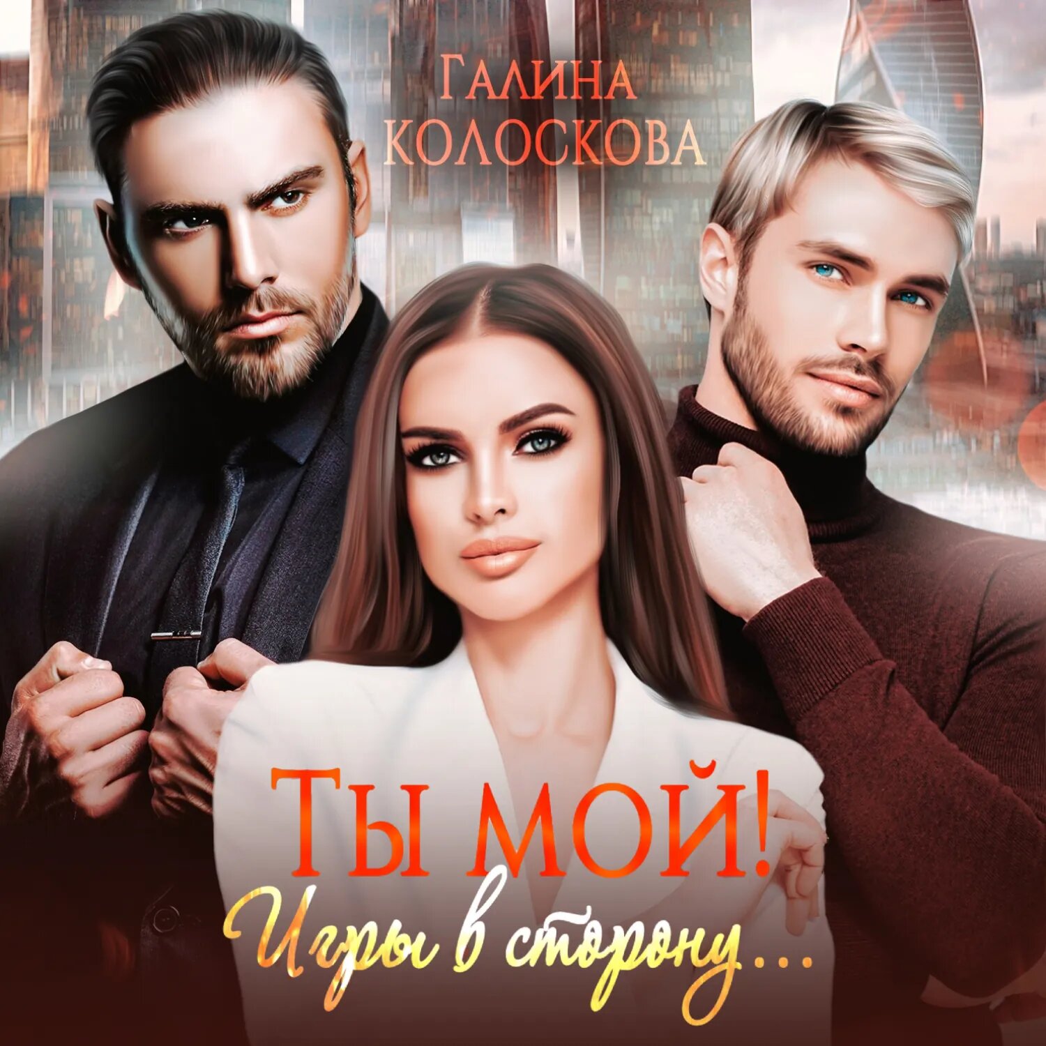 Ты мой! Игры в сторону [Аудиокнига]