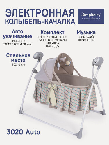 Изображение товара Колыбель детская с системой автоукачивания Simplicity 3020 Auto, Motley