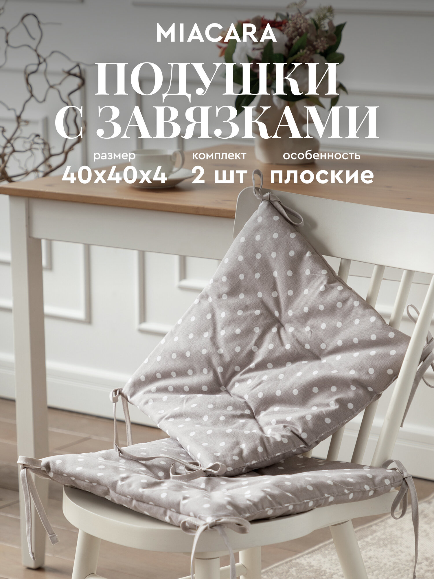 Подушка на стул с завязками квадратная плоская 40х40 (2 шт.) "Mia Cara" рис 30394-1 Горох