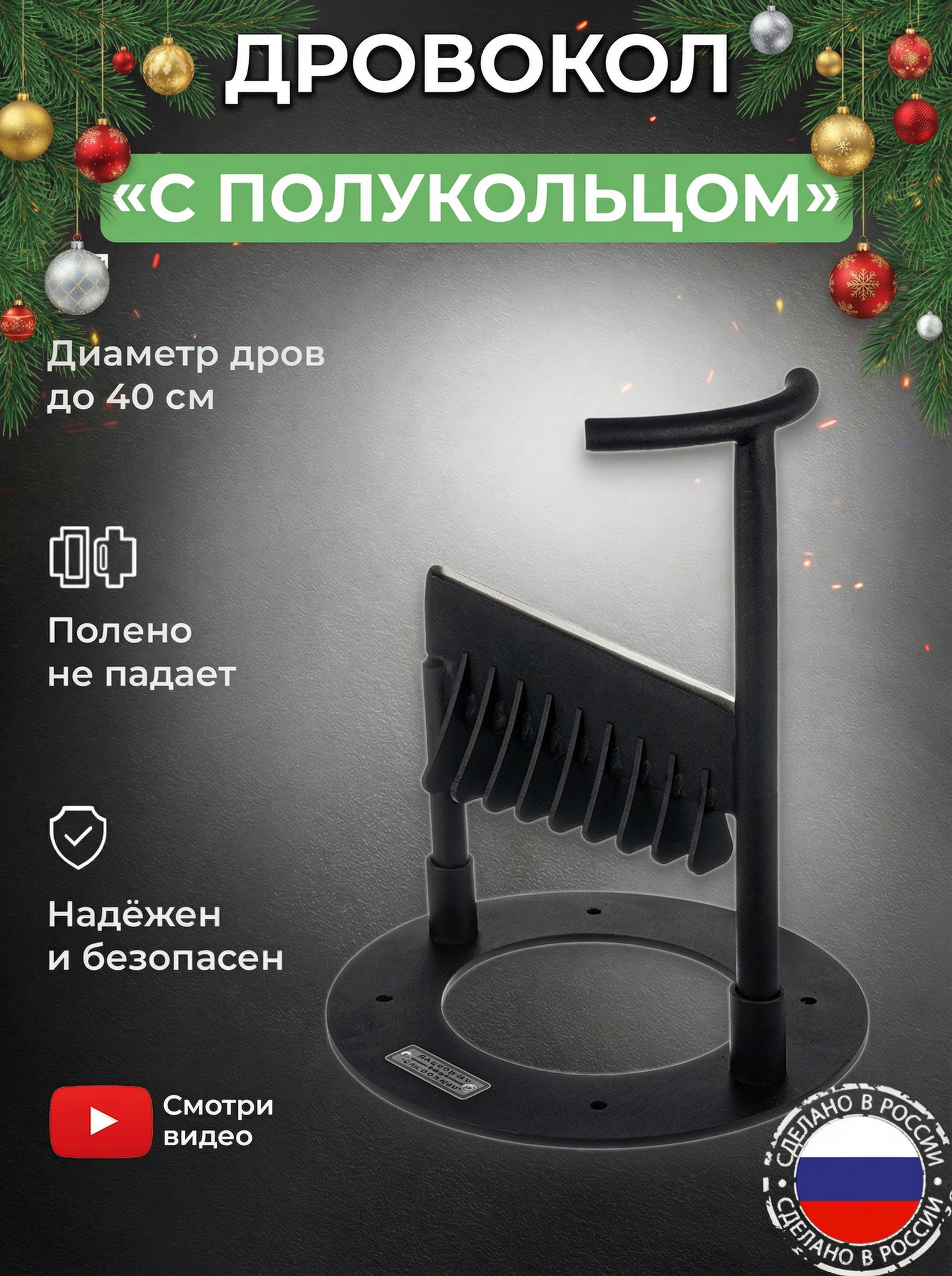 Дровокол ручной KOLUNDROV С полукольцом стационарный колун для дров для дачи и дома печи и камина черный