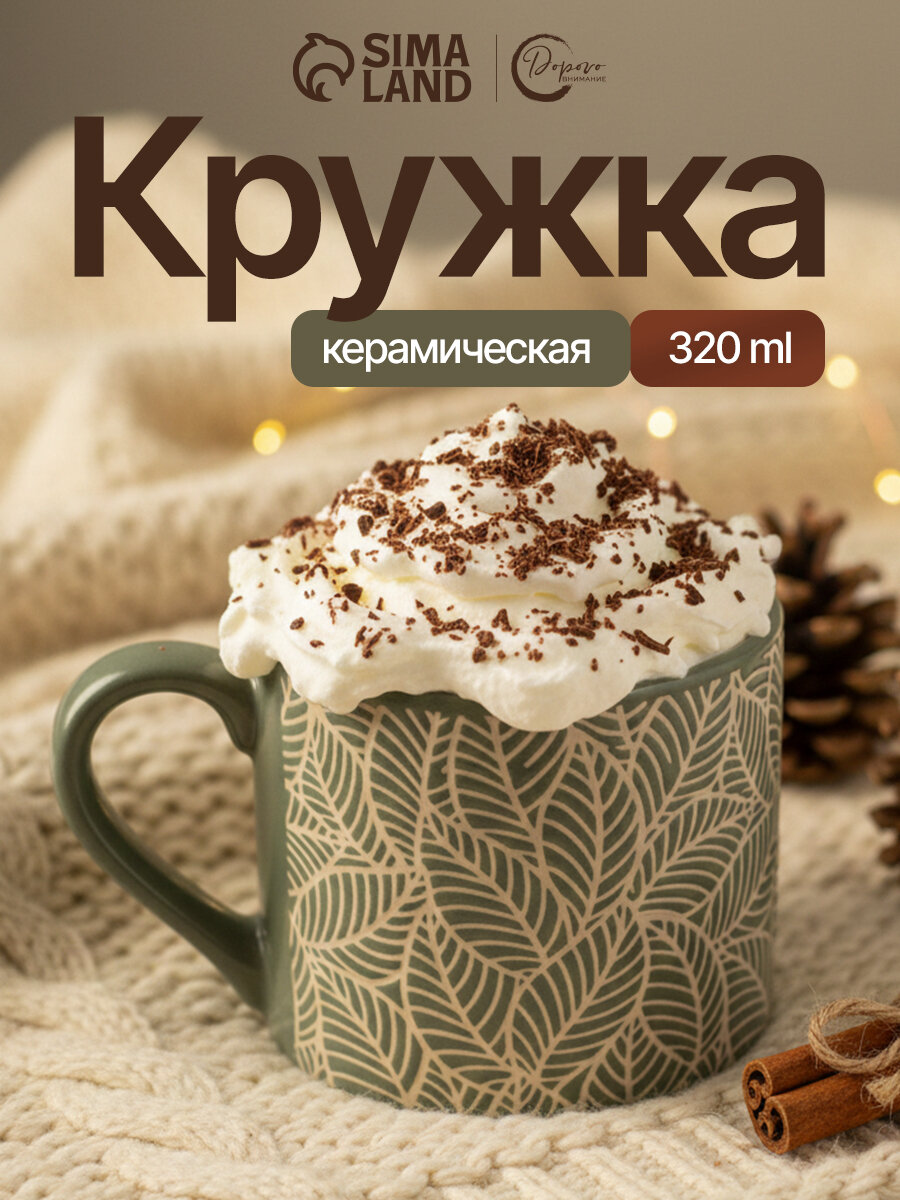 Посуда для сервировки Дорого внимание Кружка 