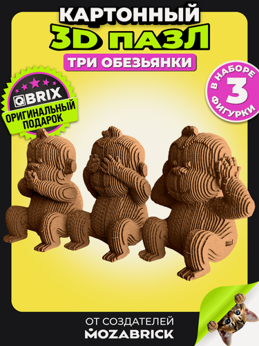 Изображение товара Конструктор 3D QBRIX "Три обезьянки", 224 детали, картон, сборка без ножниц