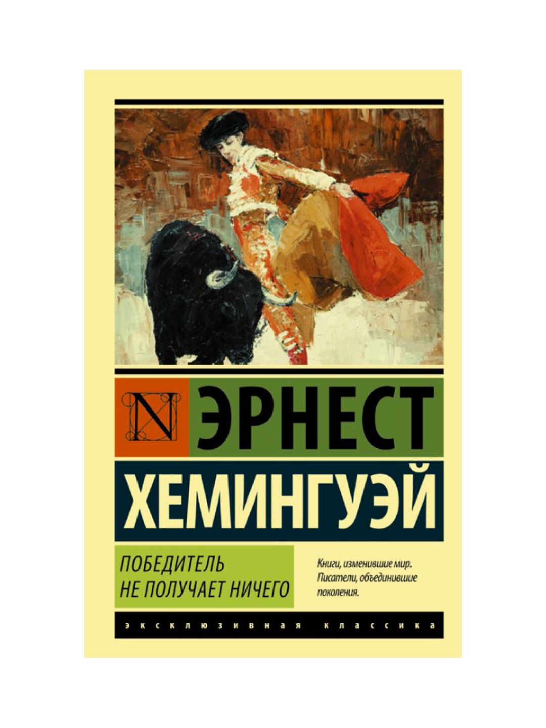 Победитель не получает ничего, Мужчины без женщин