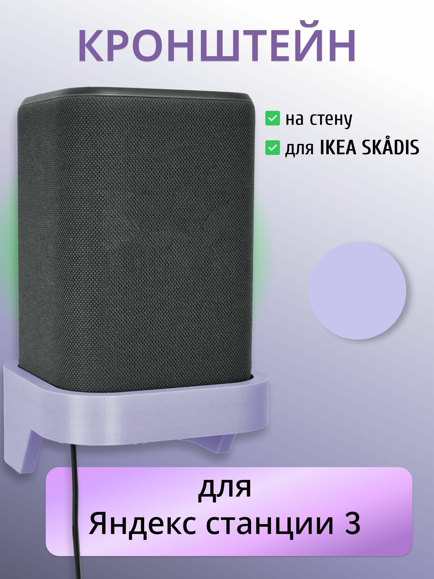 Держатель/кронштейн для Яндекс Станция 3 (Алиса) (на стену или ikea skadis)