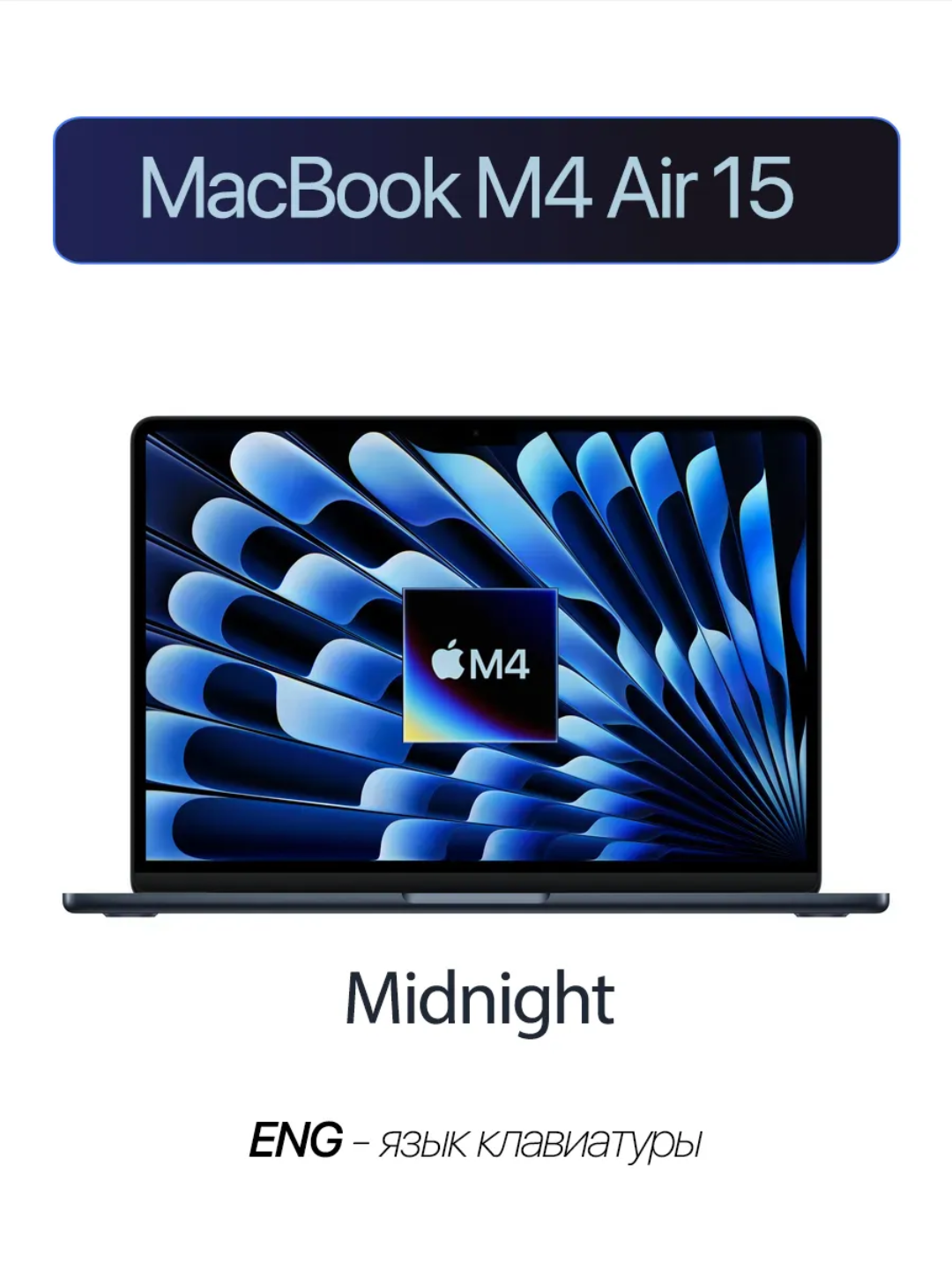 Ноутбук MacBook Air M4, экран 15.3" Liquid Retina, бренд Apple 16/256