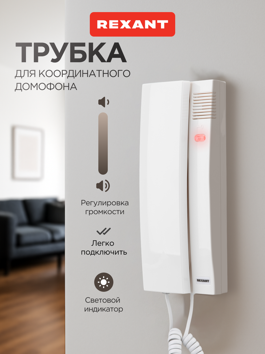 Трубка для координатного домофона для дома REXANT с индикатором и регулировкой звука