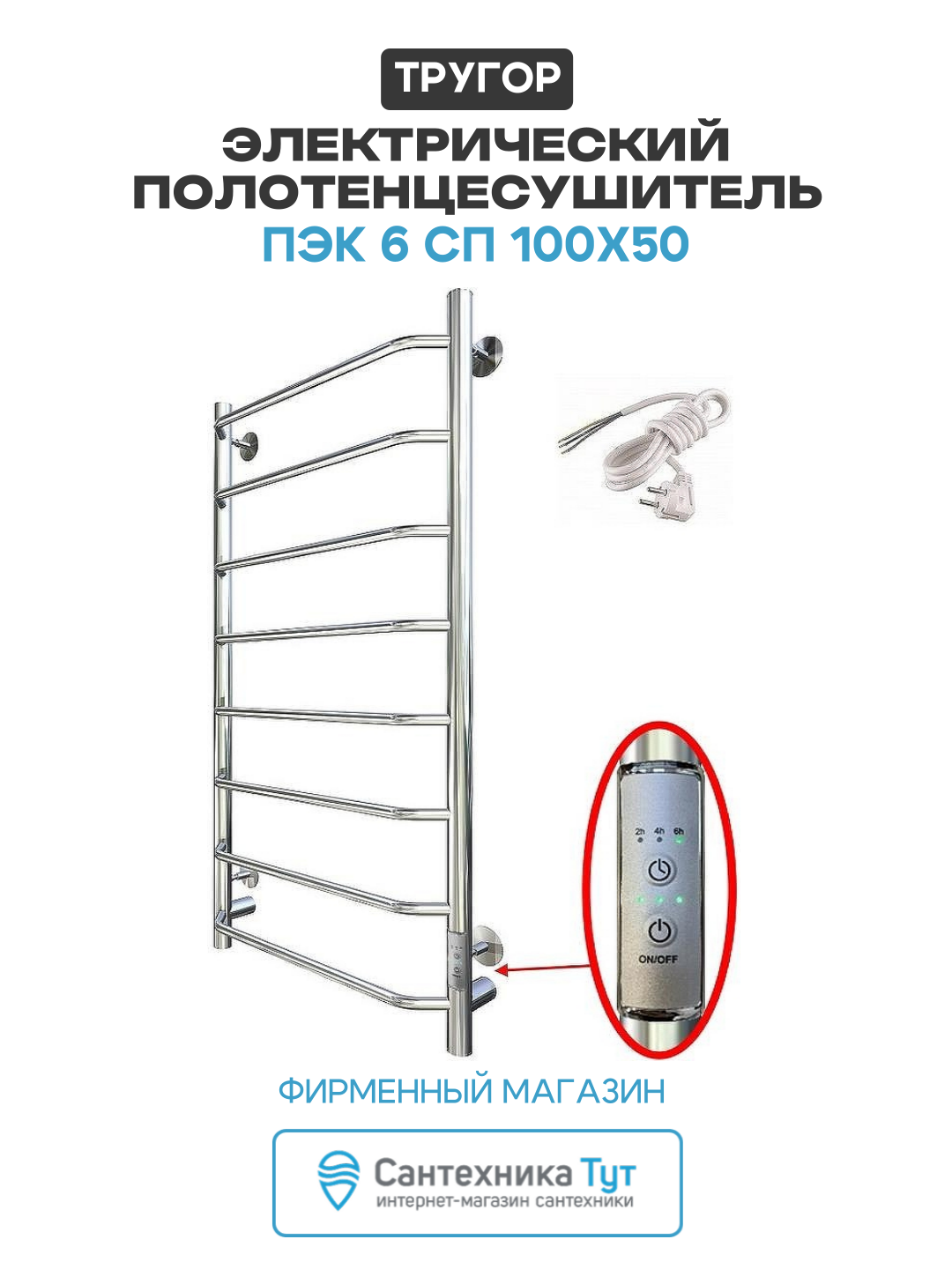 Электрический полотенцесушитель / Сушилка для ванной Тругор ПЭК 6 СП 100x50 Хром