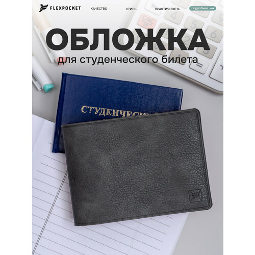 Обложка для студенческого билета Flexpocket, серый