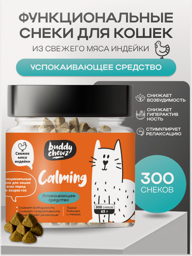 Изображение товара Витамины для кошек от стресса, успокоительное для кошек с L-теанином и ромашкой, 300 шт