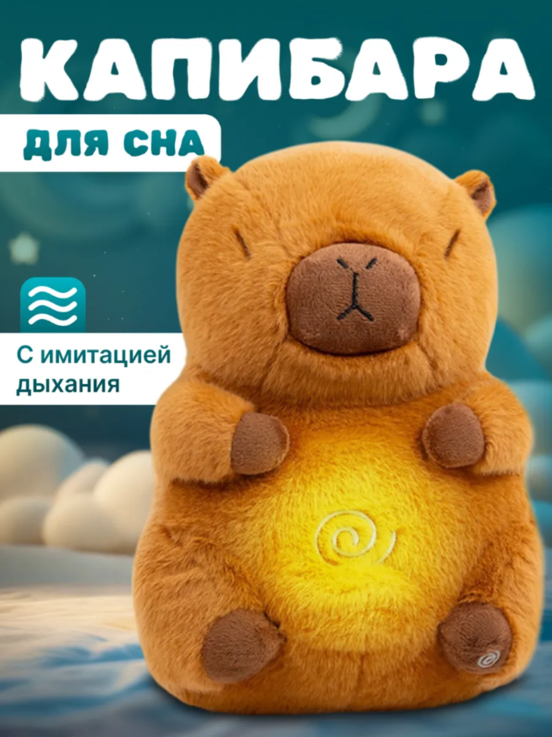 Игрушка "Капибара", для сна, интерактивная, дышит, плюш, коричневая — фото 1
