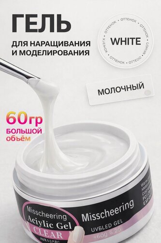 Изображение товара Гель для наращивания ногтей большой объем молочный 60мл