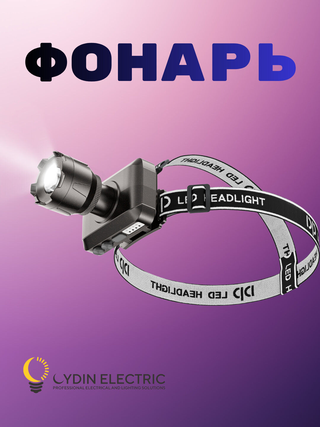 LED, фонарь, налобный осветитель, 6 Вт, 3000 мАч, Type-C, с функцией зума и индикатором