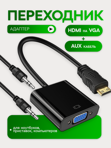 Изображение товара Переходник адаптер с HDMI на VGA + AUX кабель для видеокарты, монитора, проектора, Masak / конвертер HDMI VGA с аудио